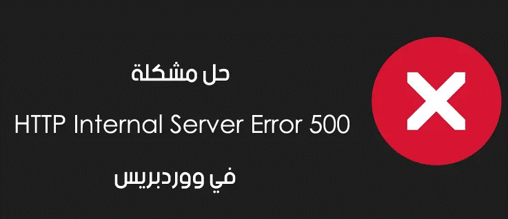 500 Internal Server error ترجمة