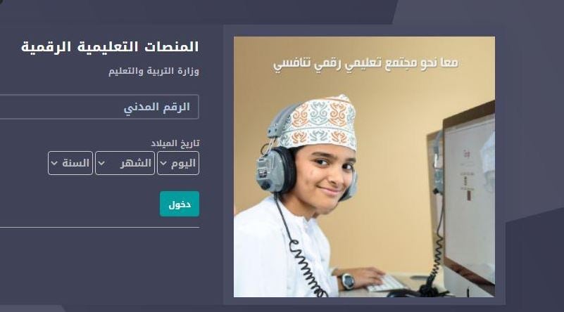 منصة مدرستي سلطنة عمان 