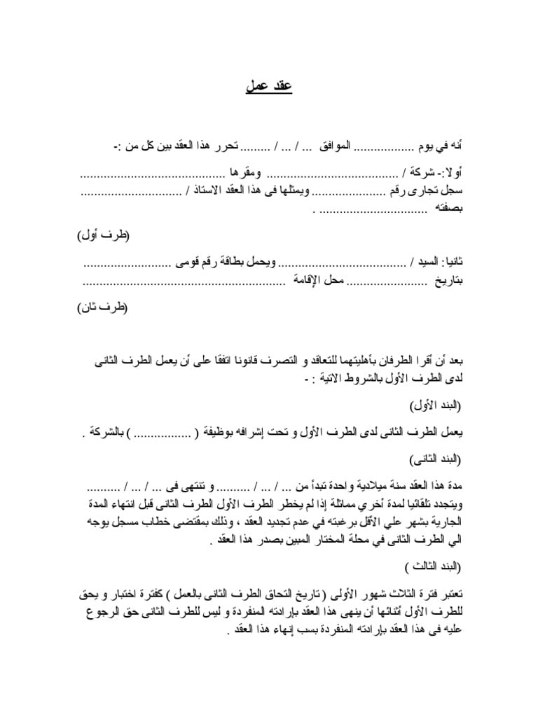 نموذج عقد عمل pdf word doc 2021 صيغة نماذج عقود عربي انجليزي وورد جاهز