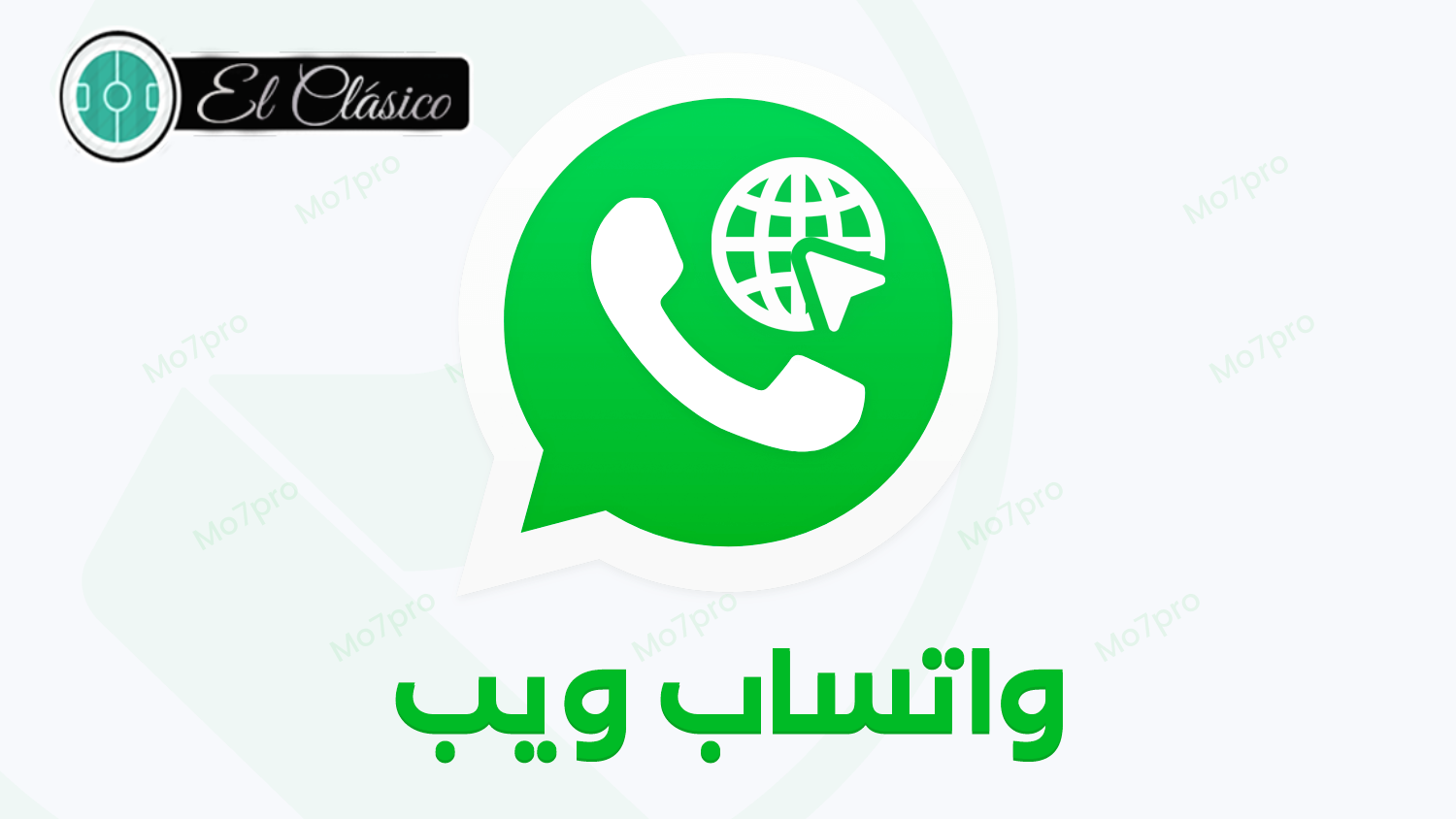 واتساب ويب للكمبيوتر الرابط الرسمي WhatsApp Web