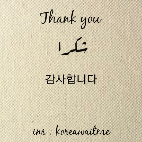 شكرا بالكورية