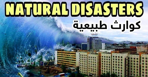 مصطلحات عن الكوارث الطبيعية 