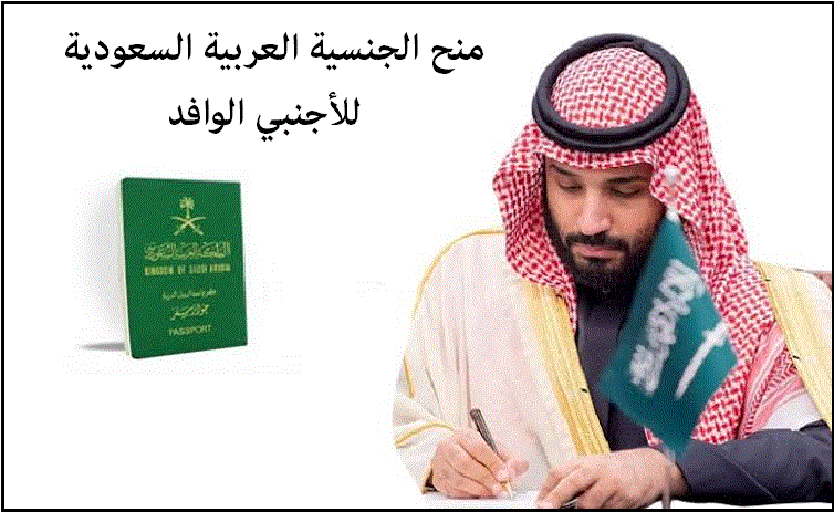  تقديم طلب تجنيس في السعودية 