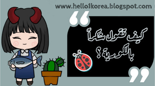 كيف نقول شكرا في اللغة الكورية 