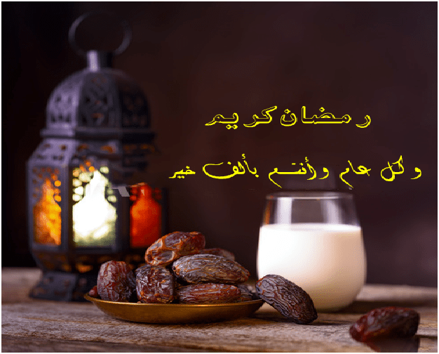 رد على تهنئة رمضان إقرأ رد على تهنئة رمضان و الرد على رسائل رمضان