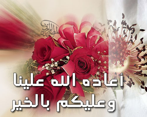 الرد على عيدكم مبارك وعساكم من عواده 
