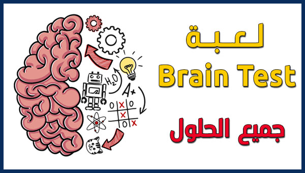 لعبة Brain Test بالعربي