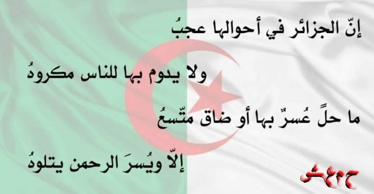  شعر عن الجزائر 