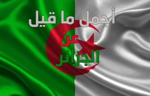 اجمل ماقيل عن الجزائر من خواطر