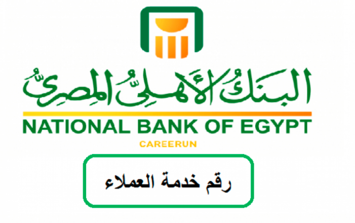 رقم البنك الاهلي المصري