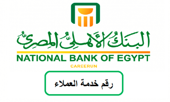 خدمة عملاء البنك الاهلي المصري