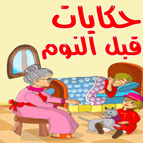 النوم قصص قصص بنات