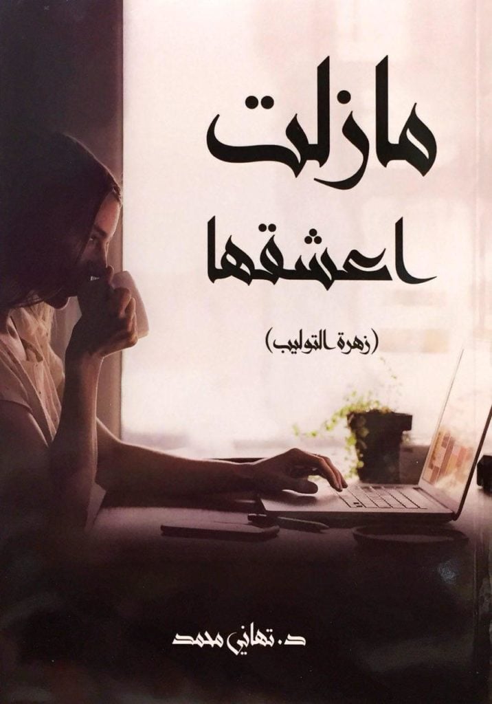  روايات رومانسية مصرية للقراءة