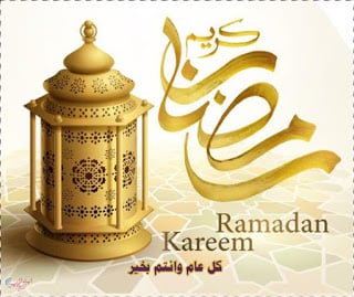رمضان كريم معايدة 2021 