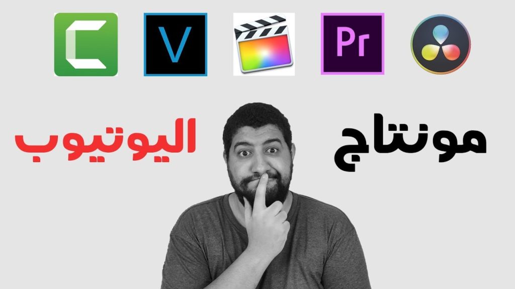 أفضل برنامج مونتاج فيديو للكمبيوتر بالعربى مجانا 2021 