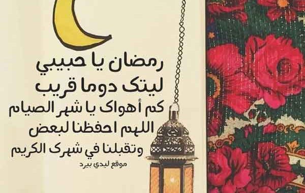 رمضان للحبيب رسائل تهنئة سحور