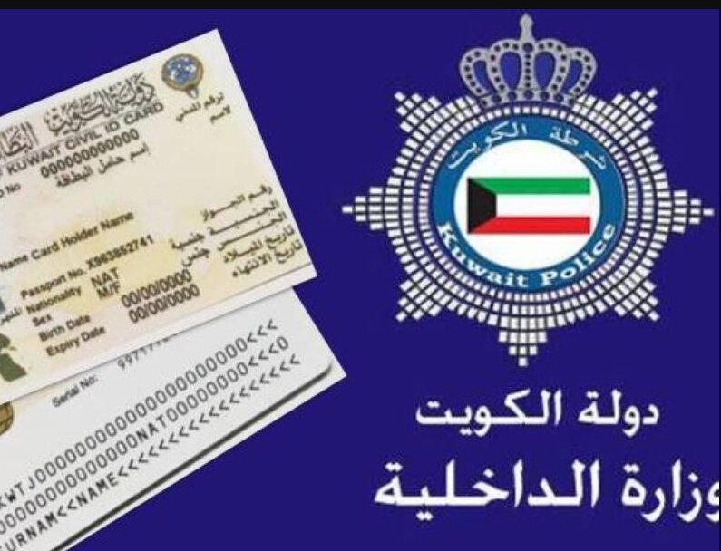 الاستعلام عن البطاقة المدنية بالرقم المدني الكويت