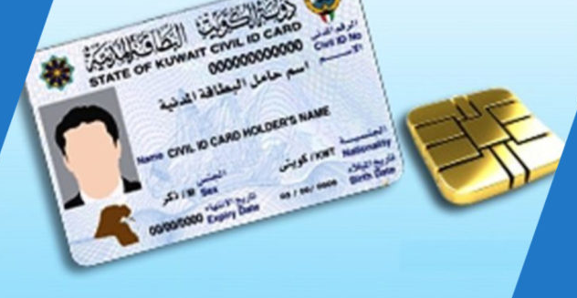 الاستعلام عن البطاقة المدنية بالرقم المدني الكويت 