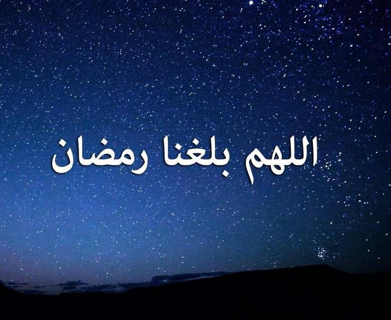 اللهم بلغنا رمضان بالصور ١