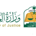 استعلام عن طلب تنفيذ برقم الطلب وزارة العدل