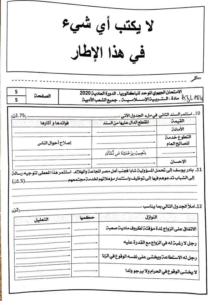 امتحانات جهوية اولى باك التربية الإسلامية 2020