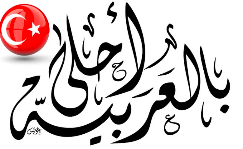 الكلمات العربية في اللغة التركية