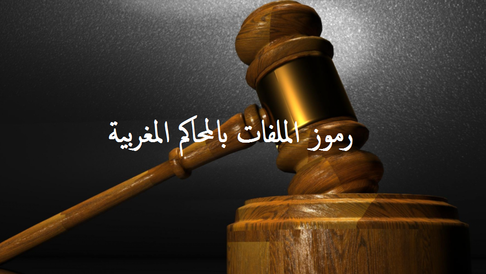 رموز الملفات بالمحاكم المغربية
