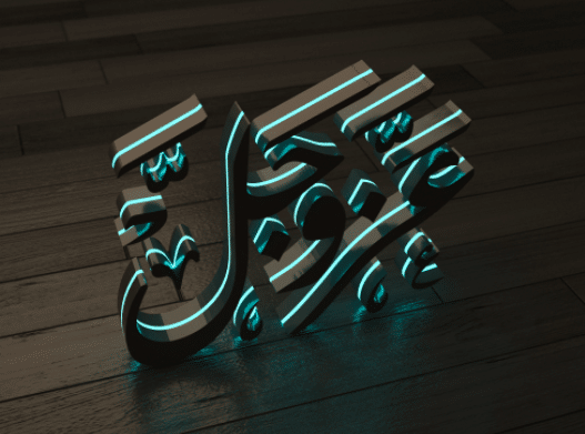خلفيات اسلامية 3D 1