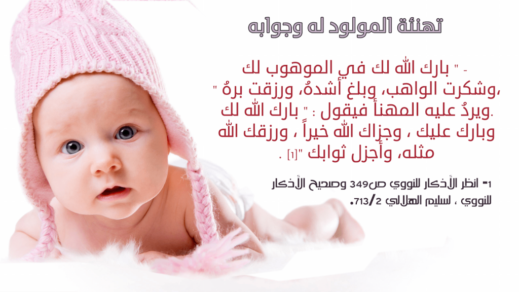 تهنئة مولود انثى في الإسلام