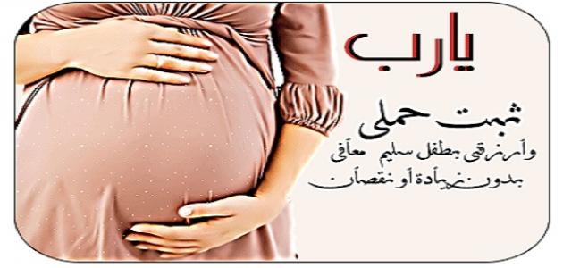 دعاء لتسهيل الولادة وحفظ الجنين - أدعية بالصور لتسهيل الولادة ٤
