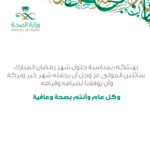 بطاقة تهنئة رمضان وزارة الصحة 1442 2