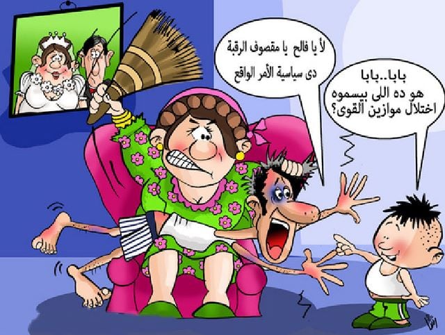 كاريكاتير مضحك عن الزواج2