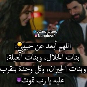 اللهم ابعد البنات عن حبيبي