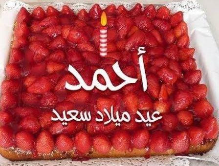 بوستات عيد ميلاد حبيبي احمد 3