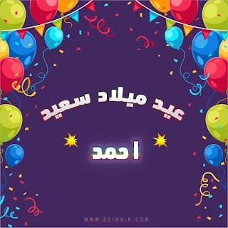 بوستات عيد ميلاد حبيبي احمد 5
