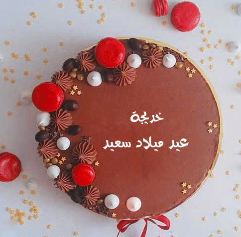 كعكة عيد ميلاد باسم خديجة 1
