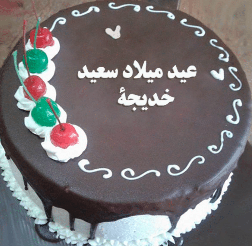 كعكة عيد ميلاد باسم خديجة 3
