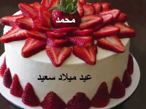 تورتة عيد ميلاد باسم محمد 1