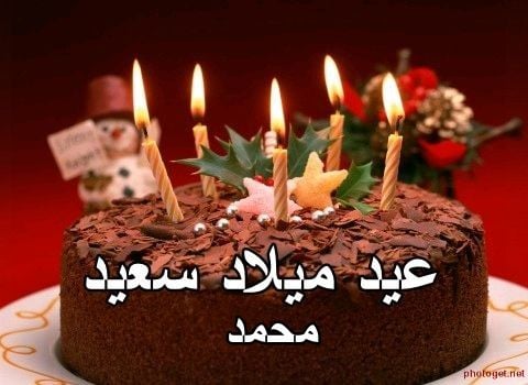 تهنئة عيد ميلاد باسم محمد