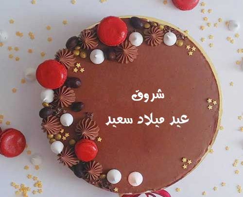 بوستات عيد ميلاد باسم شروق 3