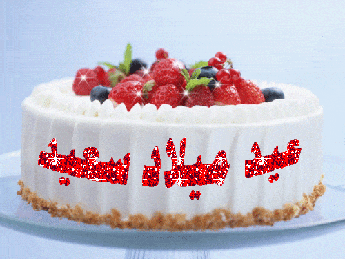 تورتة عيد ميلاد احمد متحركة 1