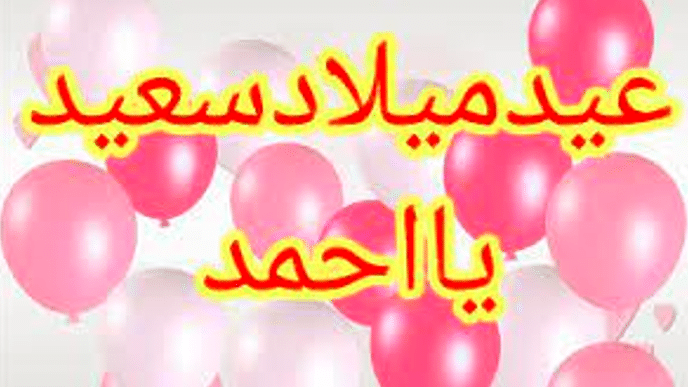 تهنئة عيد ميلاد باسم احمد