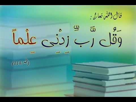 آيات قرآنية عن العلم