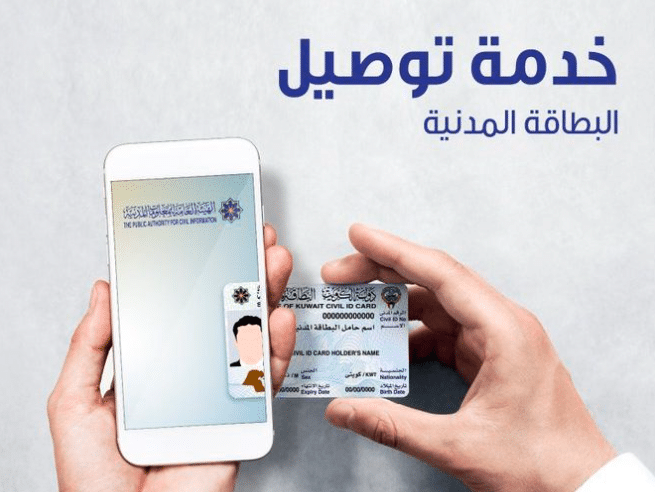 توصيل البطاقة المدنية الكويت