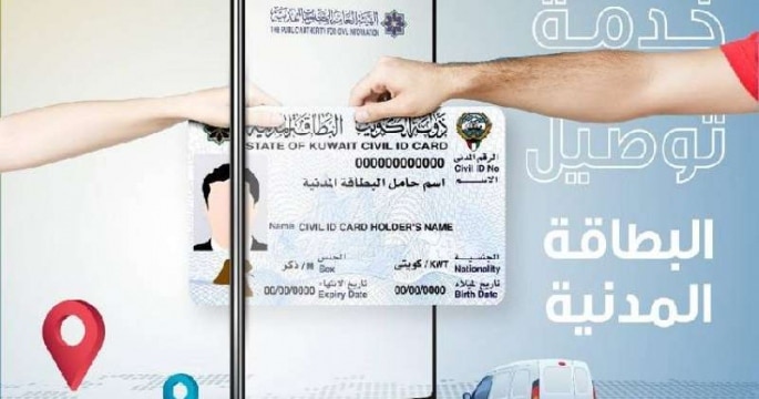 خدمة توصيل البطاقة المدنية الكويت