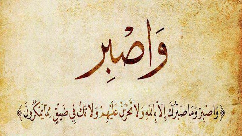 بوستات آيات قرآنية عن الصبر ٥