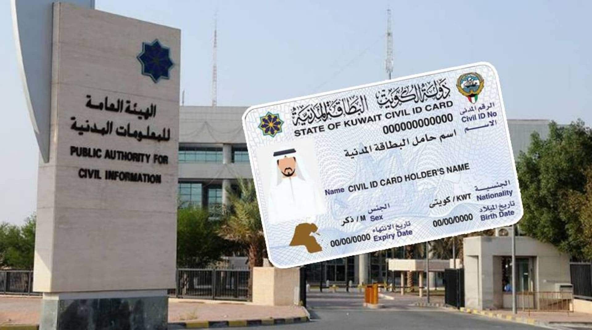 توصيل البطاقة المدنية الكويت