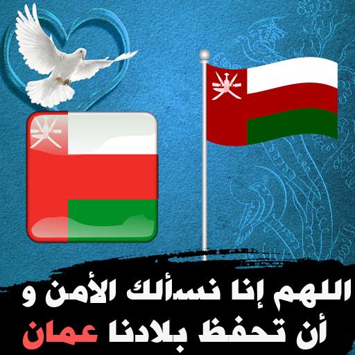 عبارات عن حب الوطن عمان