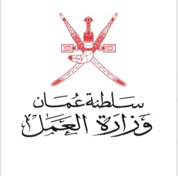 وزارة القوى العاملة سلطنة عمان الخدمات الالكترونية