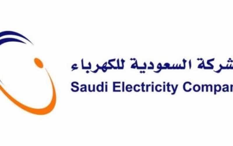 الاستعلام عن فاتورة الكهرباء في السعودية
